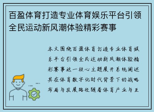 百盈体育打造专业体育娱乐平台引领全民运动新风潮体验精彩赛事 百盈体育打造专业体育娱乐平台引领全民运动新风潮体验精彩赛事
