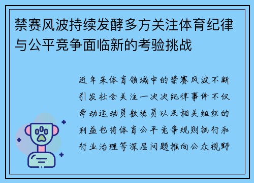禁赛风波持续发酵多方关注体育纪律与公平竞争面临新的考验挑战