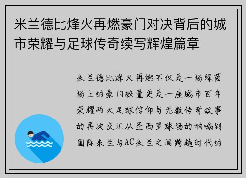 米兰德比烽火再燃豪门对决背后的城市荣耀与足球传奇续写辉煌篇章