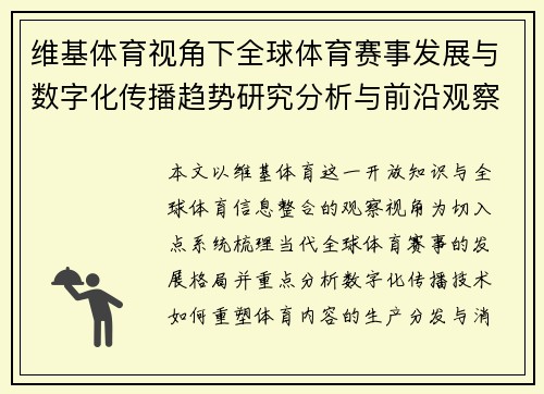 维基体育视角下全球体育赛事发展与数字化传播趋势研究分析与前沿观察 维基体育视角下全球体育赛事发展与数字化传播趋势研究分析与前沿观察