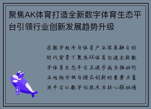 聚焦AK体育打造全新数字体育生态平台引领行业创新发展趋势升级 聚焦AK体育打造全新数字体育生态平台引领行业创新发展趋势升级