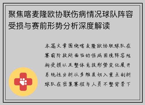 聚焦喀麦隆欧协联伤病情况球队阵容受损与赛前形势分析深度解读 聚焦喀麦隆欧协联伤病情况球队阵容受损与赛前形势分析深度解读