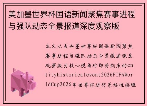 美加墨世界杯国语新闻聚焦赛事进程与强队动态全景报道深度观察版