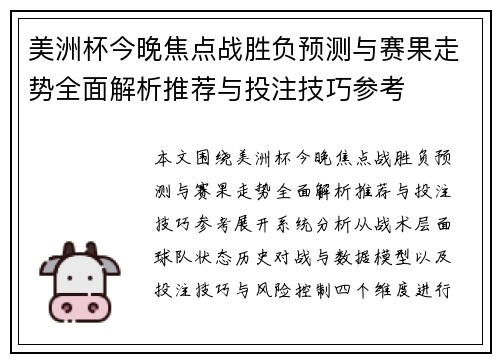美洲杯今晚焦点战胜负预测与赛果走势全面解析推荐与投注技巧参考 美洲杯今晚焦点战胜负预测与赛果走势全面解析推荐与投注技巧参考