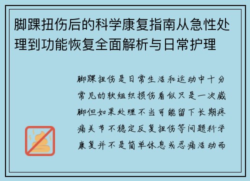 脚踝扭伤后的科学康复指南从急性处理到功能恢复全面解析与日常护理