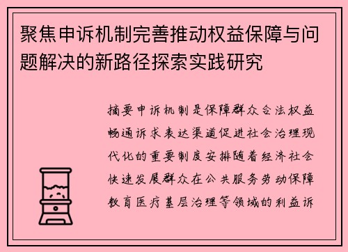 聚焦申诉机制完善推动权益保障与问题解决的新路径探索实践研究 聚焦申诉机制完善推动权益保障与问题解决的新路径探索实践研究