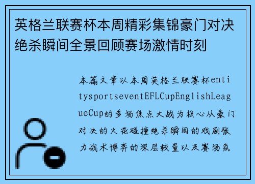 英格兰联赛杯本周精彩集锦豪门对决绝杀瞬间全景回顾赛场激情时刻 英格兰联赛杯本周精彩集锦豪门对决绝杀瞬间全景回顾赛场激情时刻