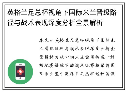 英格兰足总杯视角下国际米兰晋级路径与战术表现深度分析全景解析