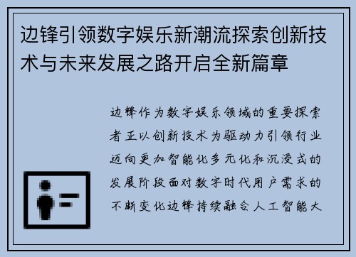 边锋引领数字娱乐新潮流探索创新技术与未来发展之路开启全新篇章 边锋引领数字娱乐新潮流探索创新技术与未来发展之路开启全新篇章