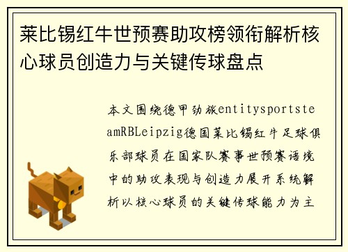 莱比锡红牛世预赛助攻榜领衔解析核心球员创造力与关键传球盘点