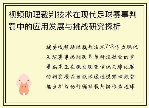 视频助理裁判技术在现代足球赛事判罚中的应用发展与挑战研究探析 视频助理裁判技术在现代足球赛事判罚中的应用发展与挑战研究探析