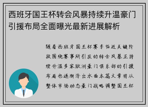 西班牙国王杯转会风暴持续升温豪门引援布局全面曝光最新进展解析 西班牙国王杯转会风暴持续升温豪门引援布局全面曝光最新进展解析