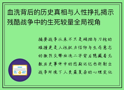 血洗背后的历史真相与人性挣扎揭示残酷战争中的生死较量全局视角