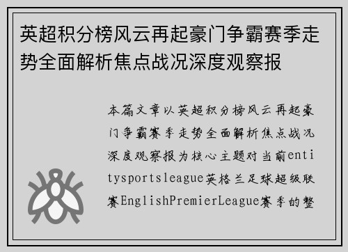 英超积分榜风云再起豪门争霸赛季走势全面解析焦点战况深度观察报