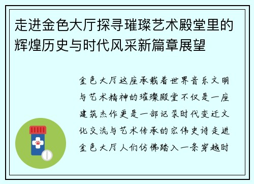 走进金色大厅探寻璀璨艺术殿堂里的辉煌历史与时代风采新篇章展望 走进金色大厅探寻璀璨艺术殿堂里的辉煌历史与时代风采新篇章展望