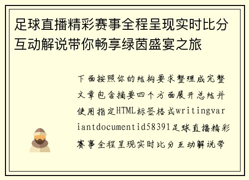 足球直播精彩赛事全程呈现实时比分互动解说带你畅享绿茵盛宴之旅