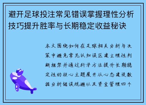 避开足球投注常见错误掌握理性分析技巧提升胜率与长期稳定收益秘诀 避开足球投注常见错误掌握理性分析技巧提升胜率与长期稳定收益秘诀
