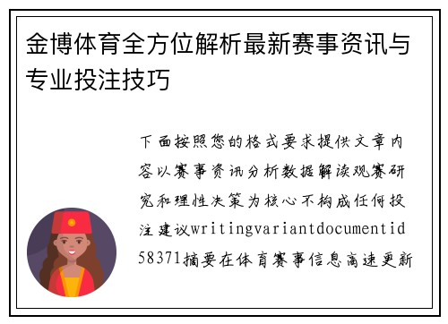 金博体育全方位解析最新赛事资讯与专业投注技巧 金博体育全方位解析最新赛事资讯与专业投注技巧