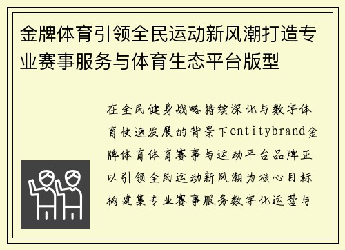 金牌体育引领全民运动新风潮打造专业赛事服务与体育生态平台版型 金牌体育引领全民运动新风潮打造专业赛事服务与体育生态平台版型