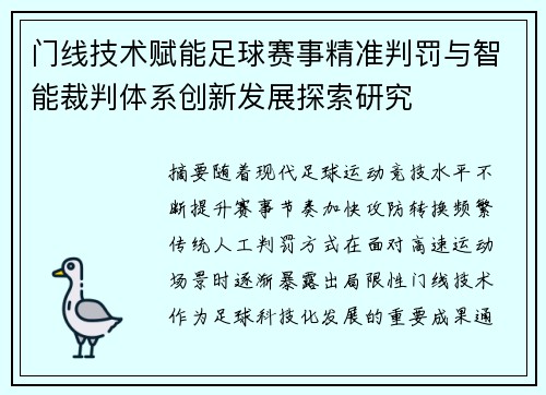 门线技术赋能足球赛事精准判罚与智能裁判体系创新发展探索研究