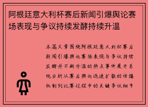 阿根廷意大利杯赛后新闻引爆舆论赛场表现与争议持续发酵持续升温 阿根廷意大利杯赛后新闻引爆舆论赛场表现与争议持续发酵持续升温