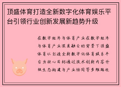 顶盛体育打造全新数字化体育娱乐平台引领行业创新发展新趋势升级 顶盛体育打造全新数字化体育娱乐平台引领行业创新发展新趋势升级
