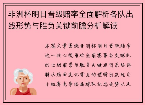 非洲杯明日晋级赔率全面解析各队出线形势与胜负关键前瞻分析解读 非洲杯明日晋级赔率全面解析各队出线形势与胜负关键前瞻分析解读