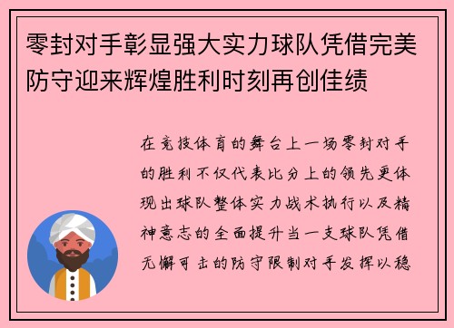 零封对手彰显强大实力球队凭借完美防守迎来辉煌胜利时刻再创佳绩 零封对手彰显强大实力球队凭借完美防守迎来辉煌胜利时刻再创佳绩