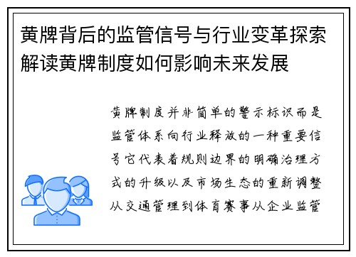 黄牌背后的监管信号与行业变革探索解读黄牌制度如何影响未来发展 黄牌背后的监管信号与行业变革探索解读黄牌制度如何影响未来发展