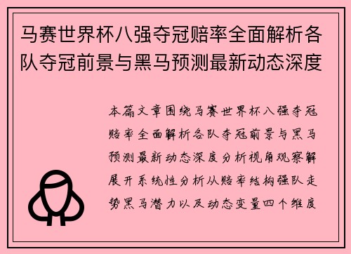 马赛世界杯八强夺冠赔率全面解析各队夺冠前景与黑马预测最新动态深度分析视角观察解