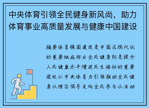 中央体育引领全民健身新风尚,助力体育事业高质量发展与健康中国建设 中央体育引领全民健身新风尚,助力体育事业高质量发展与健康中国建设