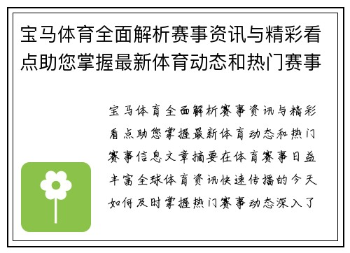 宝马体育全面解析赛事资讯与精彩看点助您掌握最新体育动态和热门赛事信息 宝马体育全面解析赛事资讯与精彩看点助您掌握最新体育动态和热门赛事信息