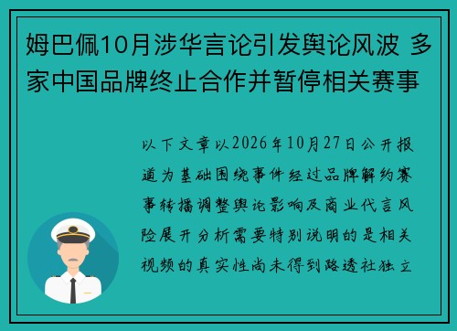 姆巴佩10月涉华言论引发舆论风波 多家中国品牌终止合作并暂停相关赛事转播 姆巴佩10月涉华言论引发舆论风波 多家中国品牌终止合作并暂停相关赛事转播