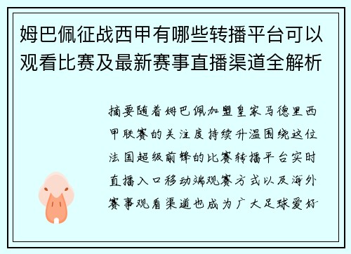姆巴佩征战西甲有哪些转播平台可以观看比赛及最新赛事直播渠道全解析 姆巴佩征战西甲有哪些转播平台可以观看比赛及最新赛事直播渠道全解析