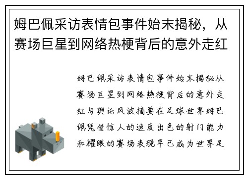 姆巴佩采访表情包事件始末揭秘,从赛场巨星到网络热梗背后的意外走红与舆论风波 姆巴佩采访表情包事件始末揭秘,从赛场巨星到网络热梗背后的意外走红与舆论风波