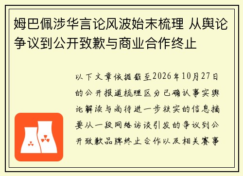 姆巴佩涉华言论风波始末梳理 从舆论争议到公开致歉与商业合作终止 姆巴佩涉华言论风波始末梳理 从舆论争议到公开致歉与商业合作终止