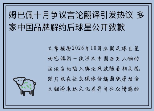 姆巴佩十月争议言论翻译引发热议 多家中国品牌解约后球星公开致歉 姆巴佩十月争议言论翻译引发热议 多家中国品牌解约后球星公开致歉