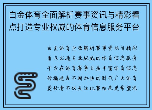 白金体育全面解析赛事资讯与精彩看点打造专业权威的体育信息服务平台 白金体育全面解析赛事资讯与精彩看点打造专业权威的体育信息服务平台