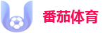 番茄体育